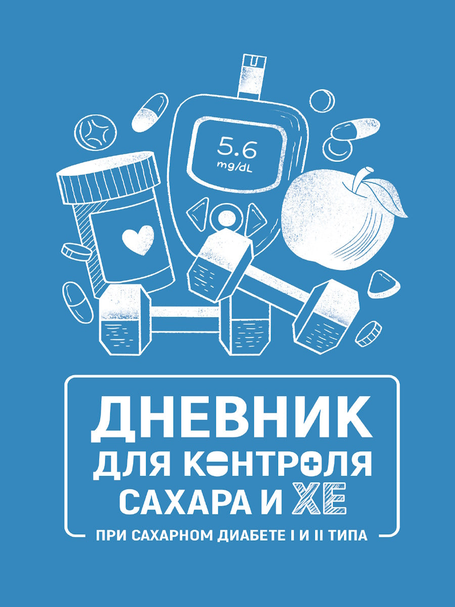 ДНЕВНИК ЗДОРОВЬЯ. Дневник для контроля сахара и ХЕ