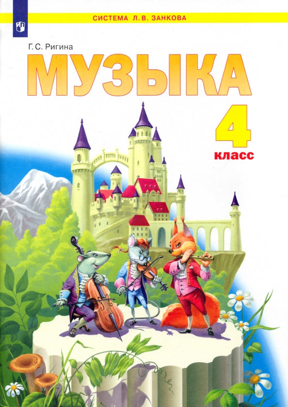 Музыка 4кл [Учебник] ФГОС