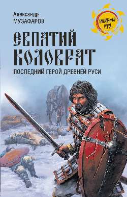 Евпатий Коловрат. Последний герой древней Руси