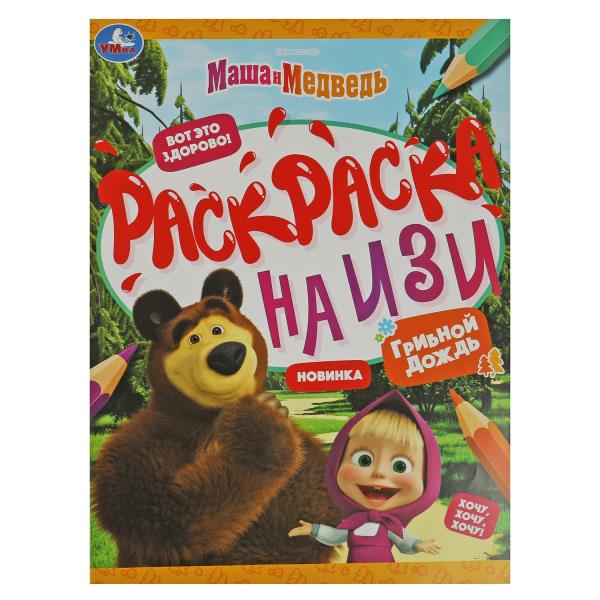 Маша и медведь. Грибной дождик. Раскраска на изи. 214х290 мм. Скрепка. 16 стр. Умка в кор.50шт