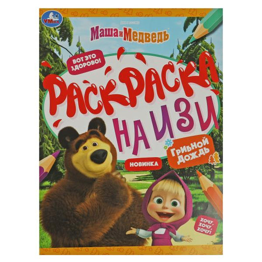 Маша и медведь. Грибной дождик. Раскраска на изи. 214х290 мм. Скрепка. 16 стр. Умка в кор.50шт