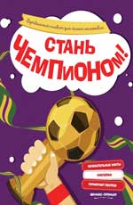 Стань чемпионом!: футбольный плакат для сам.мален