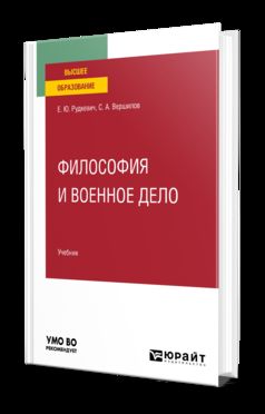 ФИЛОСОФИЯ И ВОЕННОЕ ДЕЛО. Учебник для вузов