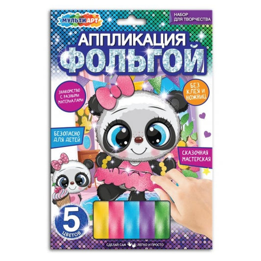 Аппликация из фольги, 17*23 см панда МУЛЬТИ АРТ в кор.100шт