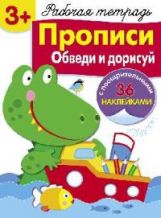 Рабочая тетрадь. Прописи. Обведи и дорисуй. 3+. (+ 36 наклеек)