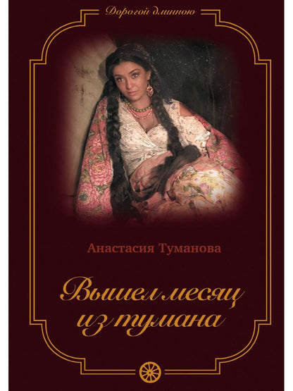 Вышел месяц из тумана. седьмая книга