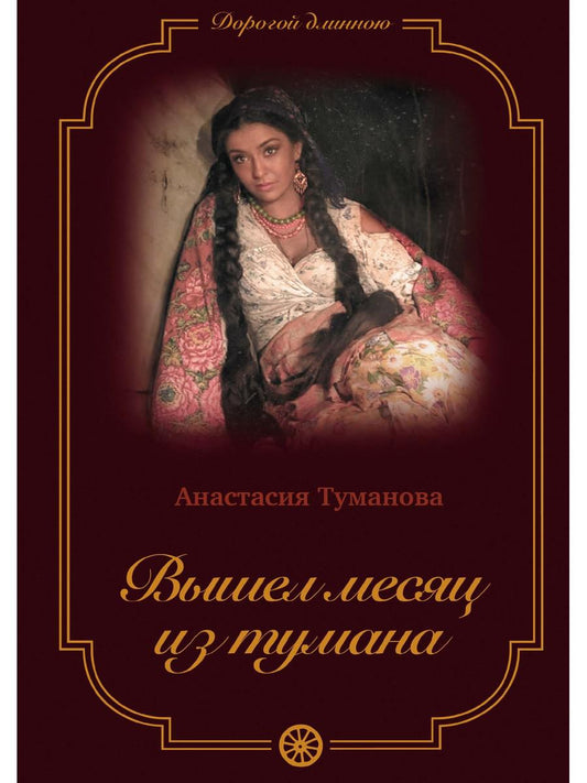 Вышел месяц из тумана. седьмая книга