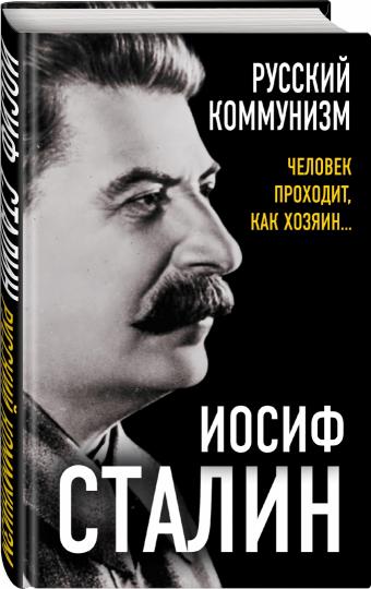 Русский коммунизм. Человек проходит, как хозяин…
