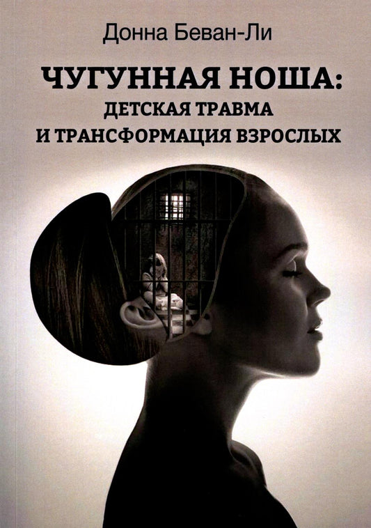 Чугунная ноша. Детская травма и трансформация взрослых