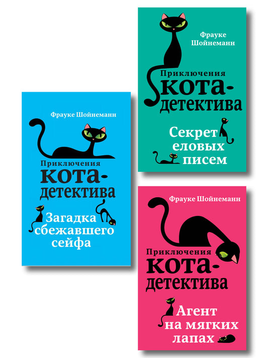 Комплект из 3 книг. Приключения кота-детектива (1-3) (ИК)