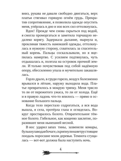 Царевна гибельных болот