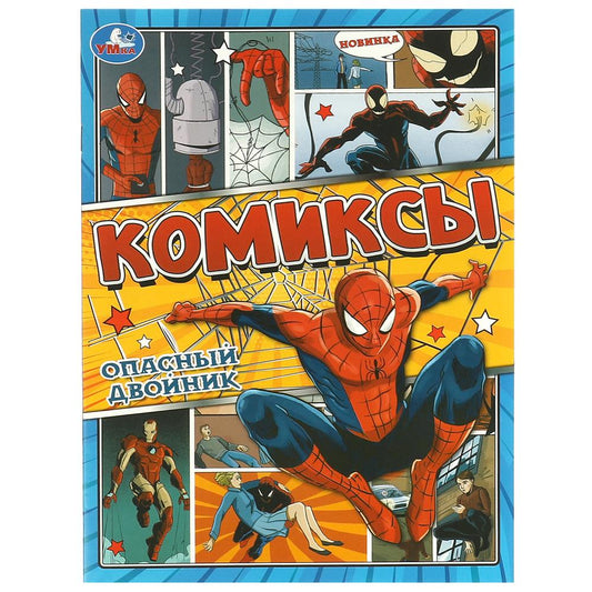 Опасный двойник. Комиксы. 200х280 мм. Скрепка. 16 стр. Умка в кор.50шт