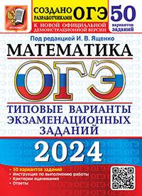 ОГЭ 2024. Математика. 50 вариантов. Типовые варианты экзаменационных заданий от разработчиков ОГЭ
