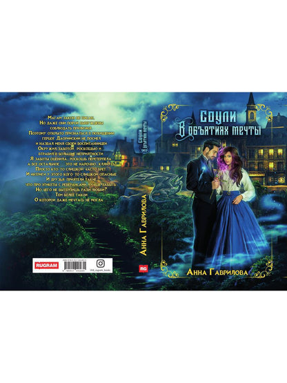 Соули. В объятиях мечты. Кн. 2