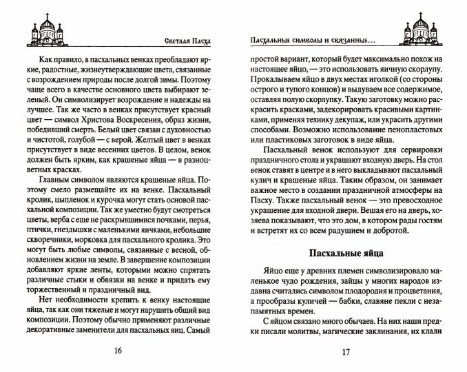 Светлая Пасха. Суть праздника. Пасхальные молитвы. Рецепты праздничных блюд