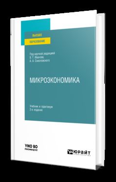 МИКРОЭКОНОМИКА 2-е изд., пер. и доп. Учебник и практикум для вузов