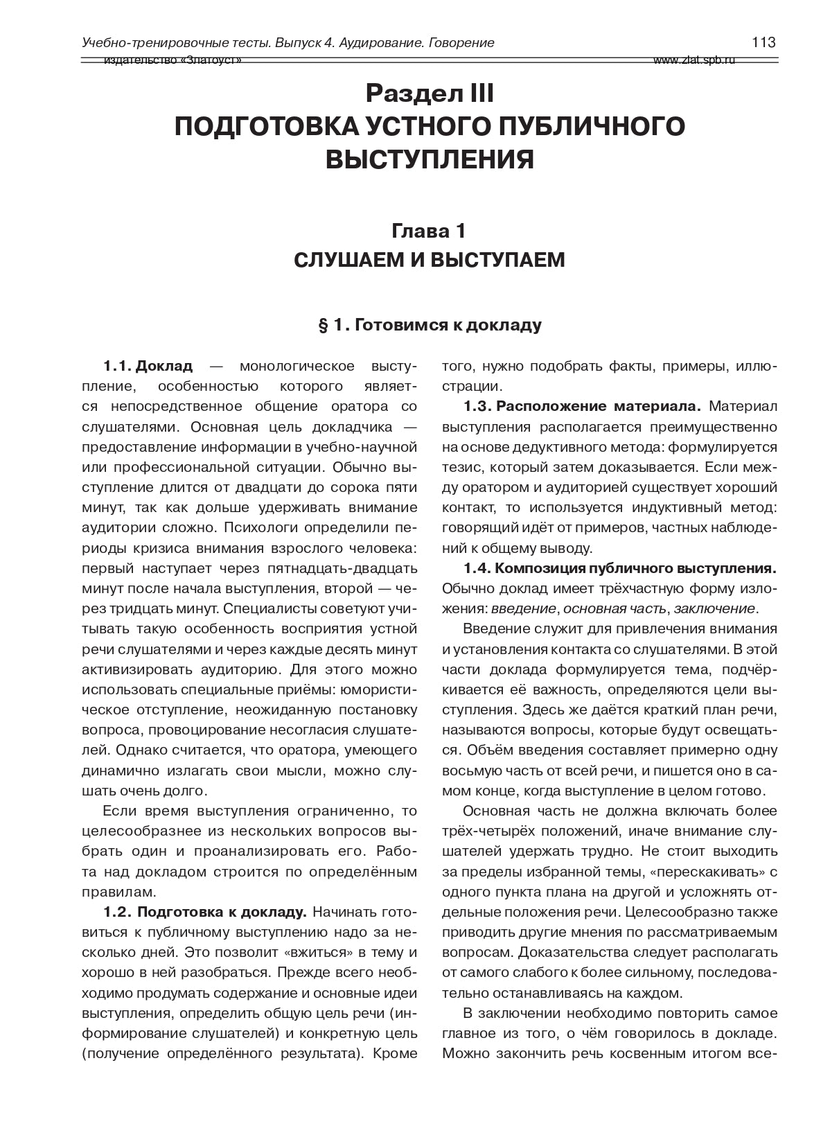Учебно-тренировочные тесты по русскому языку как иностранному. Вып. 4. Аудирование. Говорение. (QR)