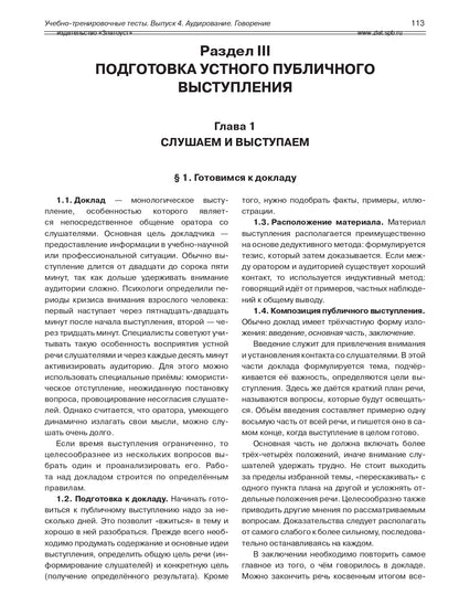 Учебно-тренировочные тесты по русскому языку как иностранному. Вып. 4. Аудирование. Говорение. (QR)