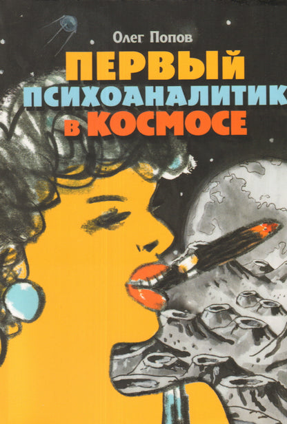 Первый психоаналитик в космосе