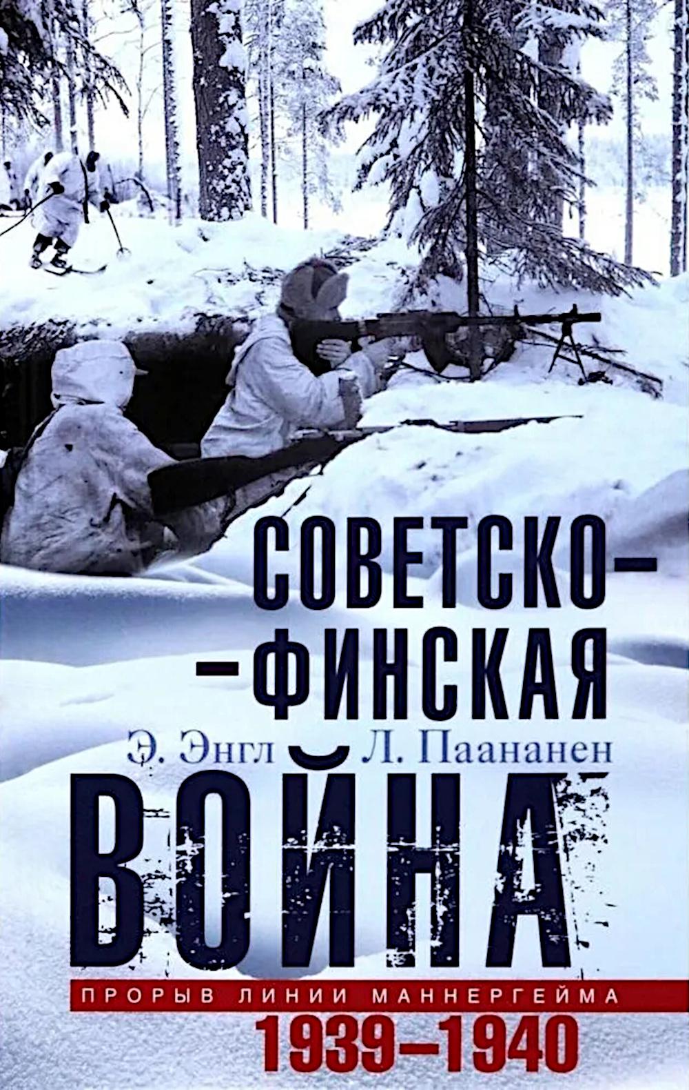 Советско­финская война. Прорыв линии Маннергейма. 1939—1940