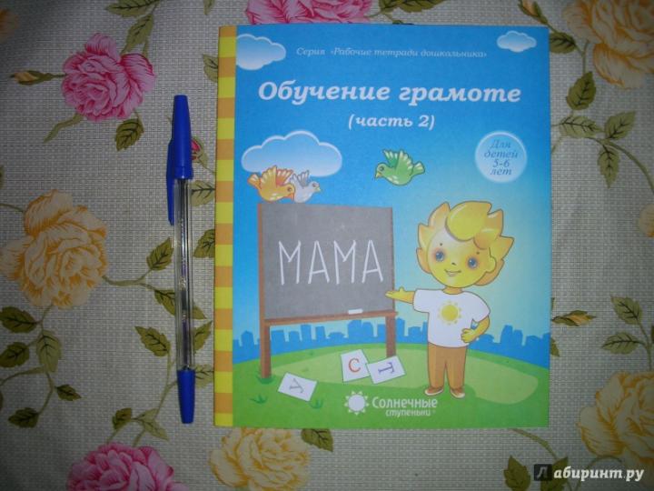 Обучение грамоте 5-6л ч2 [Раб. тетрадь]