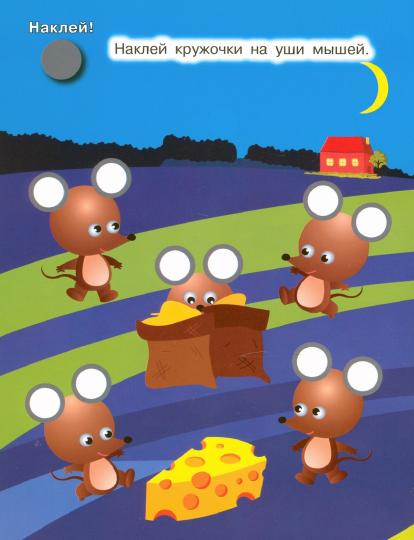 НАКЛЕЙ КРУЖОЧКИ. ОКРУЖАЮЩИЙ МИР