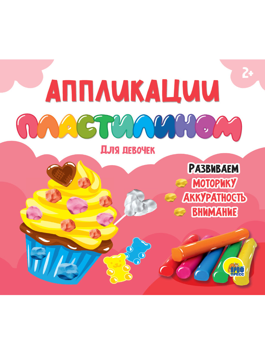АППЛИКАЦИИ ПЛАСТИЛИНОМ. ДЛЯ ДЕВОЧЕК