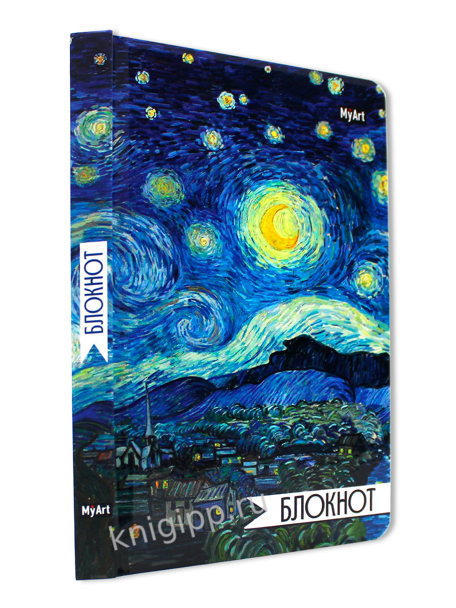 MyArt. БЛОКНОТ в линию 64л. ВИНСЕНТ ВАН ГОГ. ЗВЁЗДНАЯ НОЧЬ