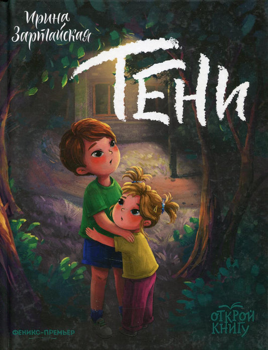 Тени: повесть