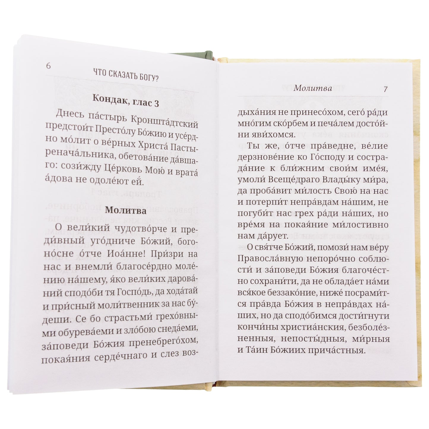 Что сказать Богу? Молитвенные обращения святого праведного Иоанна Кронштадтского