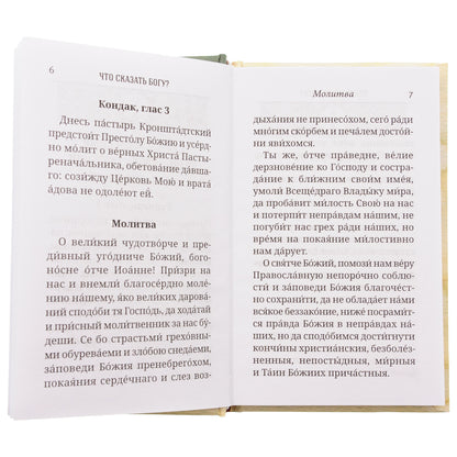 Что сказать Богу? Молитвенные обращения святого праведного Иоанна Кронштадтского