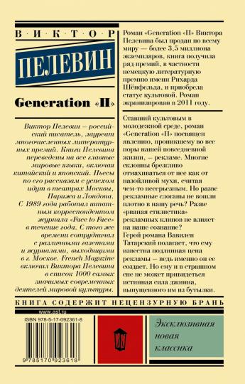 Generation "П"