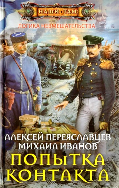 Попытка контакта
