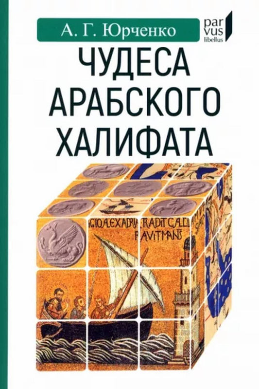 Чудеса арабского халифата