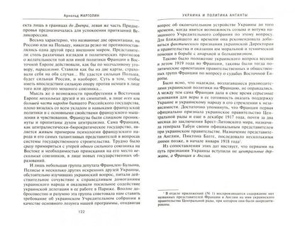 Украина и политика Антанты. Записки еврея и гражданина