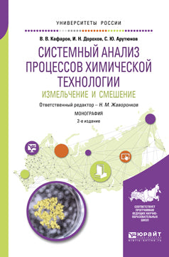 Системный анализ процессов химической технологии: измельчение и смешение 2-е изд. , пер. И доп. Монография