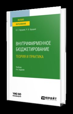 ВНУТРИФИРМЕННОЕ БЮДЖЕТИРОВАНИЕ. ТЕОРИЯ И ПРАКТИКА 4-е изд., испр. и доп. Учебник для вузов