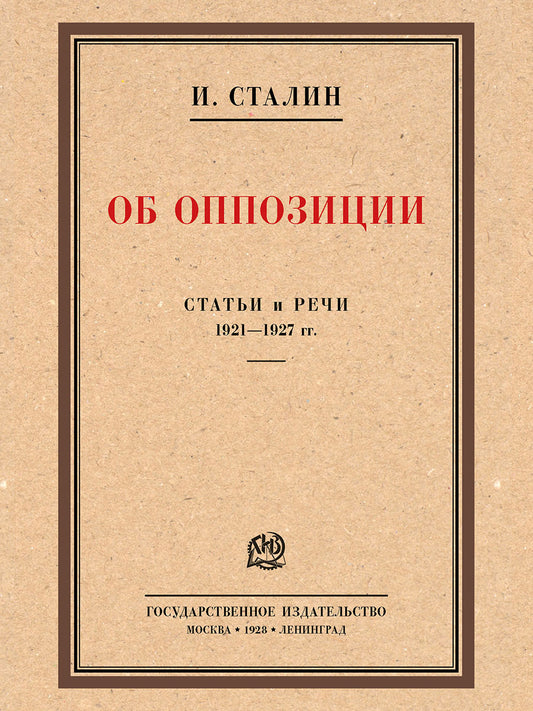 Об оппозиции. Статьи и речи 1921–1927 гг. Сборник.-М.:Проспект,2025. /=243956/