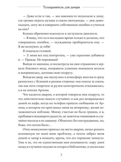 Телохранитель для дочери