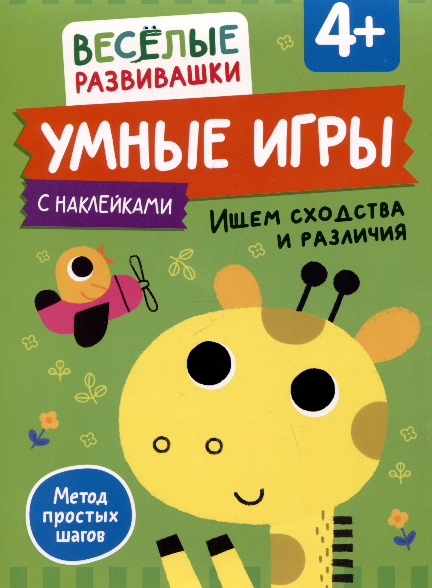Умные игры. Ищем сходства и различия. От 4 лет.