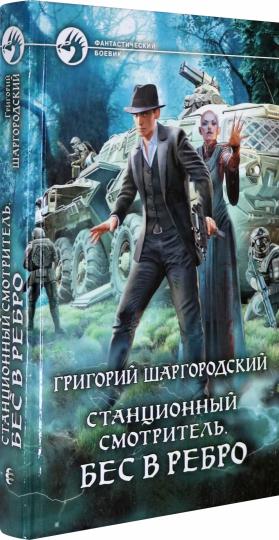 Станционный смотритель. Бес в ребро
