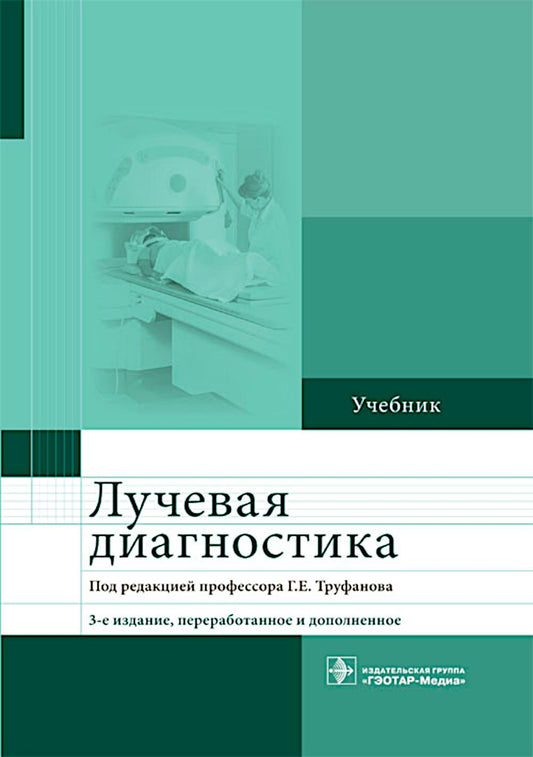 Лучевая диагностика : учебник. 3-е изд., перераб. и доп. (31.05.01 «Лечебное дело», 31.05.02 «Педиатрия», 31.05.03 «Стоматология», 32.05.01 «Медико-профилактическое дело»)