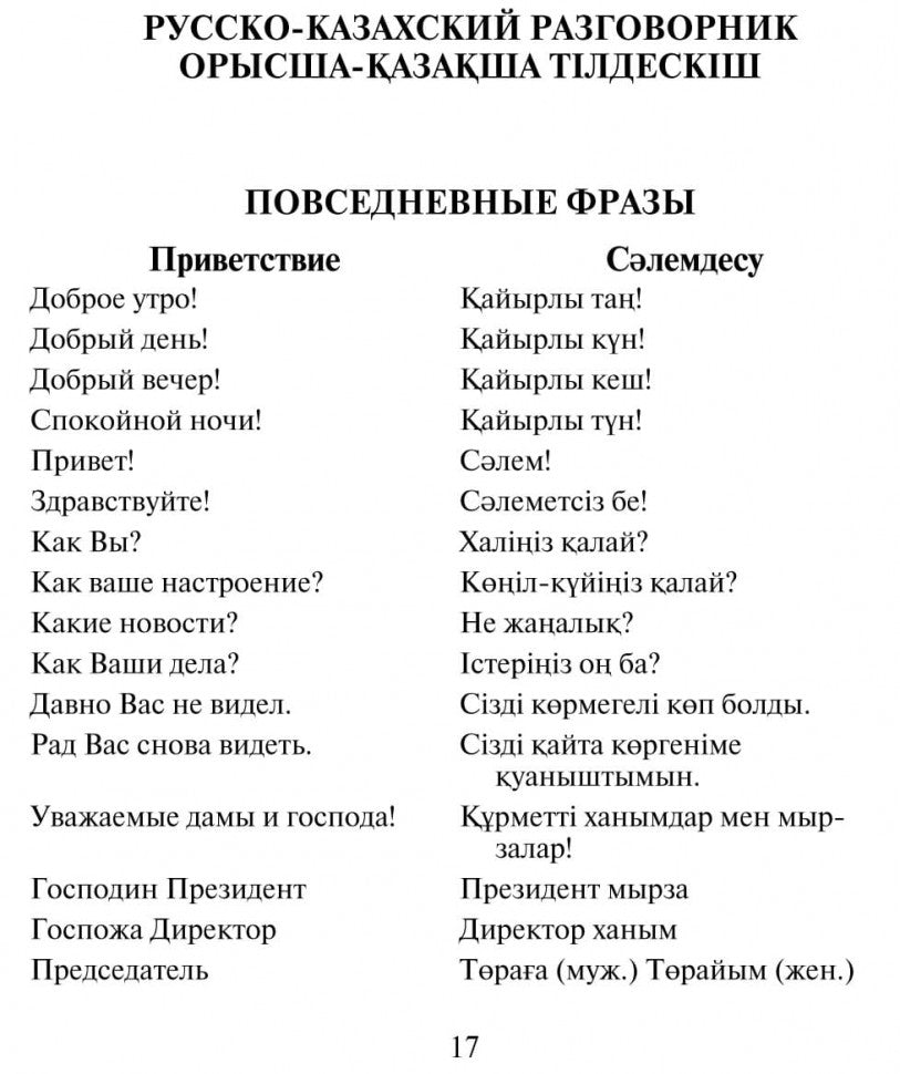 Русско-казахский и казахско-русский разговорник. Абдеев Д.О.