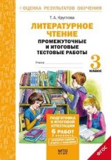 Литерат. чтение 3кл [Промеж. и итог. тест. работы]
