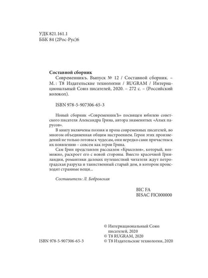 СовременникЪ: сборник. Вып. № 12, 2020