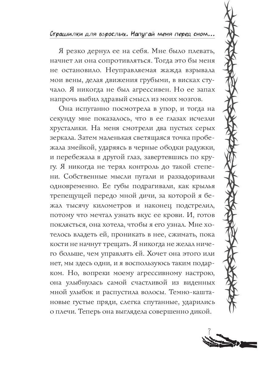 Страшилки для взрослых. Напугай меня перед сном…