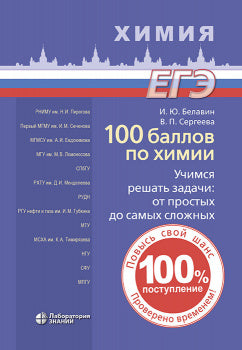 100 баллов по химии. Учимся решать задачи: от простых до самых сложных: учебное пособие     2-е изд.