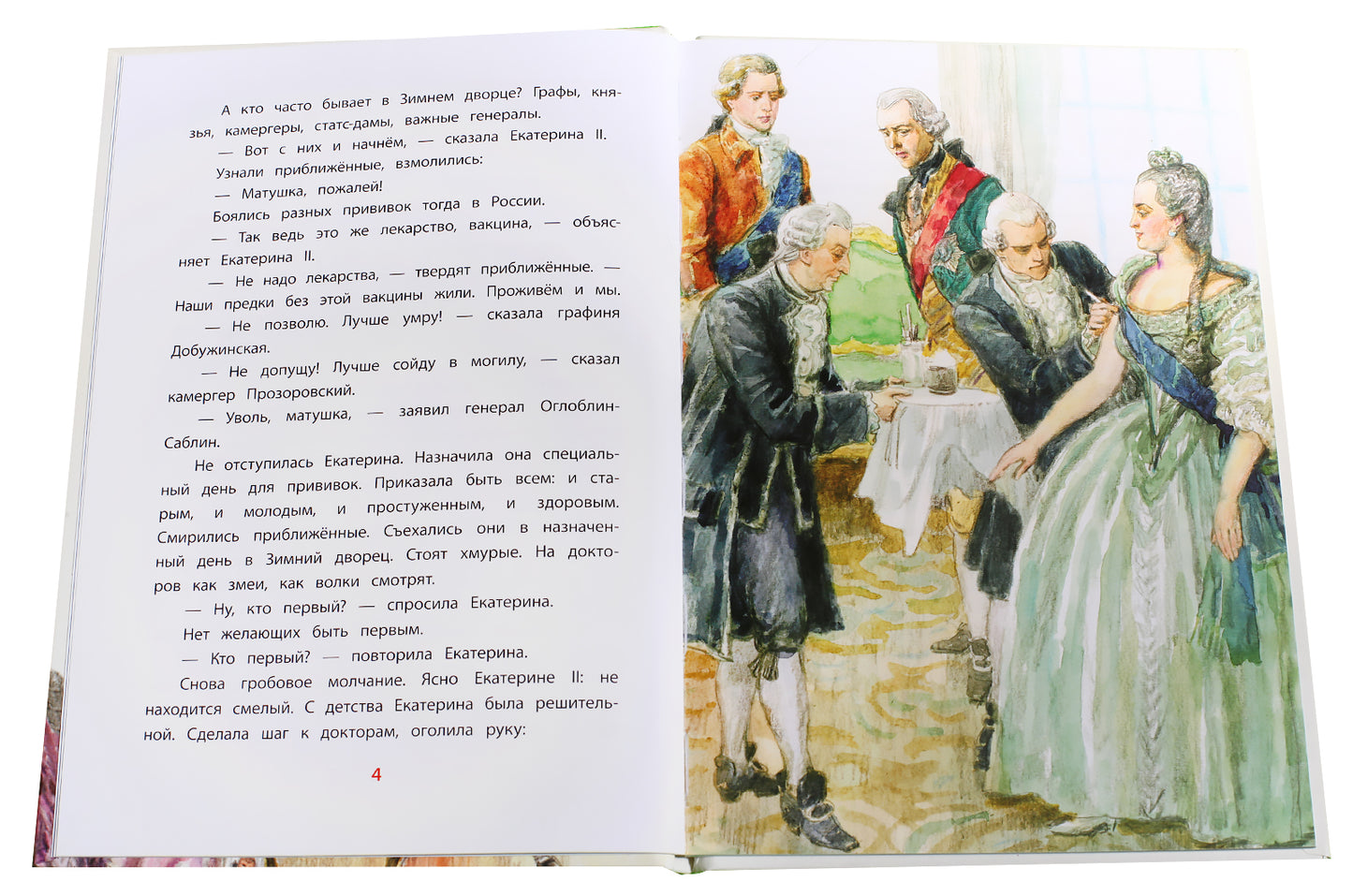 Рассказы о Екатерине Великой