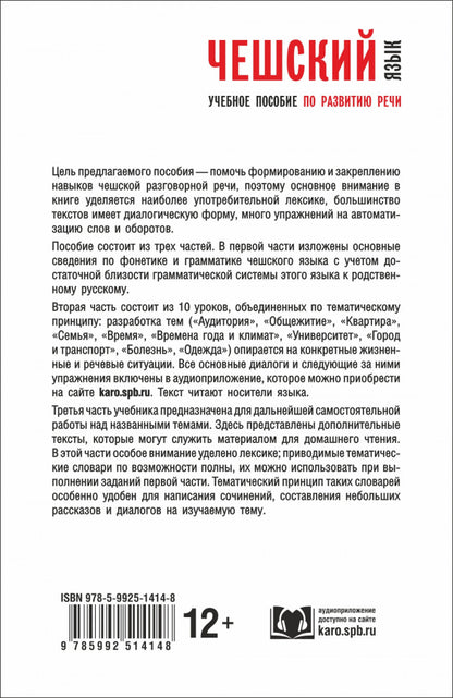 ЧЕШСКИЙ ЯЗЫК. Учебное пособие по развитию речи. Переплет