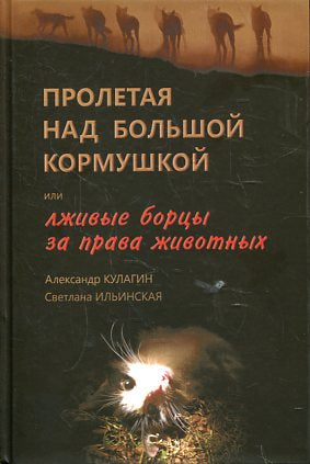 Пролетая над большой кормушкой, или Лживые борцы за права животных